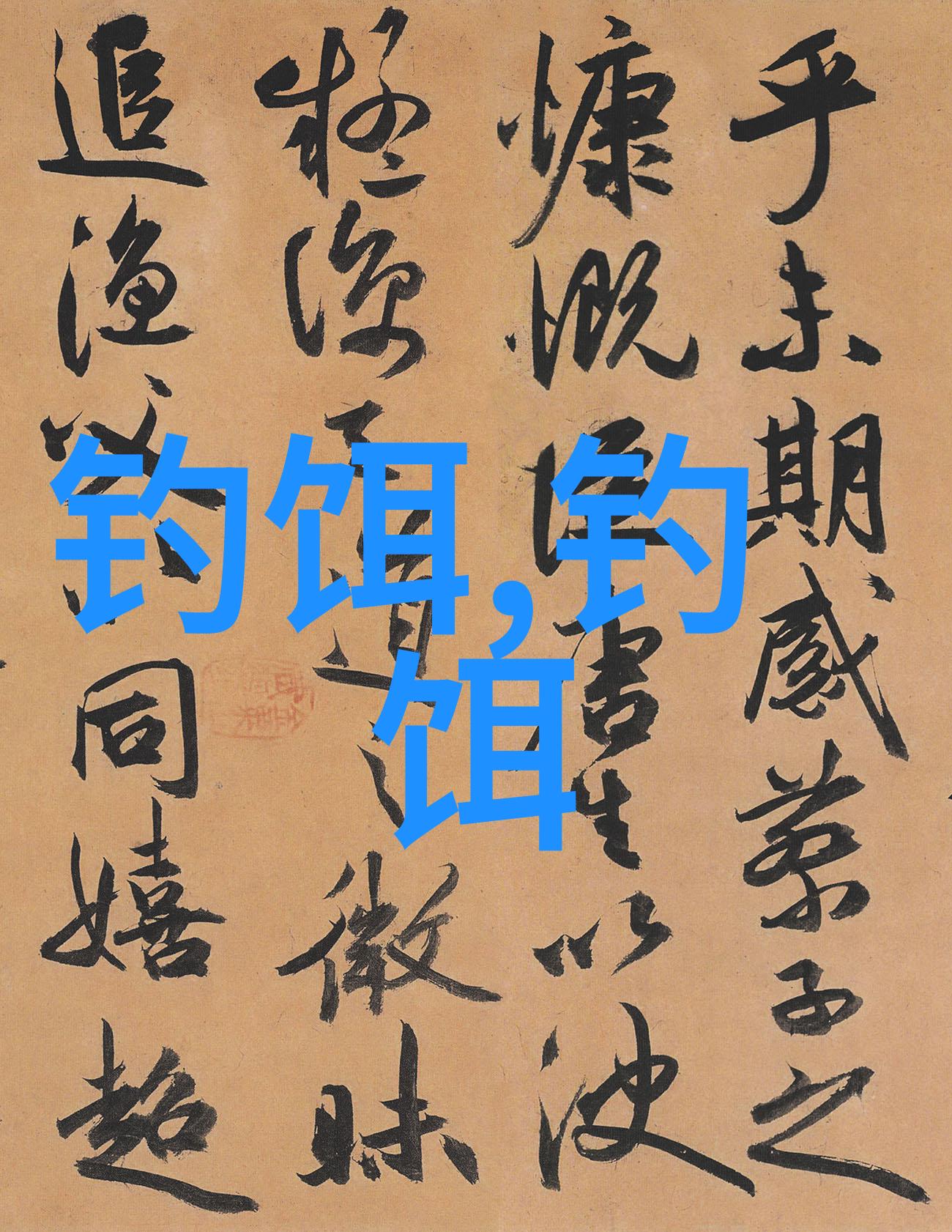 钓鳙鱼配方饵钓花鲢鱼饵配方