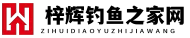 梓辉钓鱼之家网